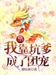 《龍崽三歲半:我靠坑爹成了團寵》