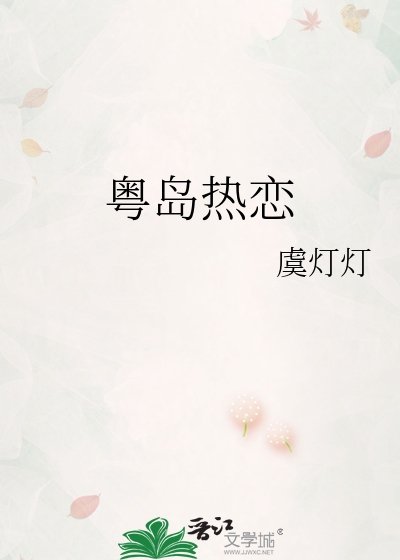 《粵島熱戀》