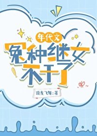 《年代文冤種繼女不幹了》
