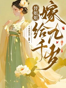 《替姐姐嫁給九千歲/一條鹹魚嫁太監,我徹底躺平了》