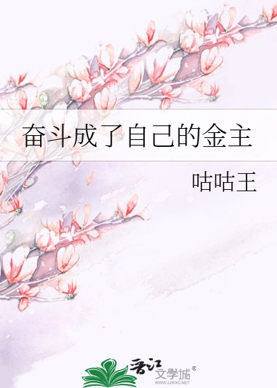 《奮鬥成了自己的金主》