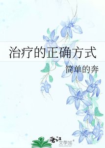 《治療的正確方式》
