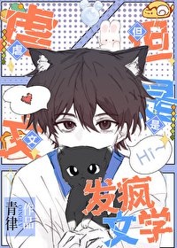 《虐文,但是發瘋文學》