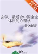 《玄學,最適合中國寶寶體質的心理學》