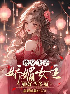 《快穿生子:嬌媚女主她好孕多福》