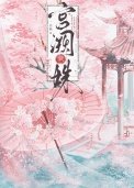 《宮闕藏姝(帝台春色)》