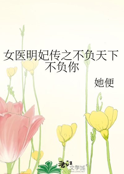 《女醫明妃傳之不負天下不負你》
