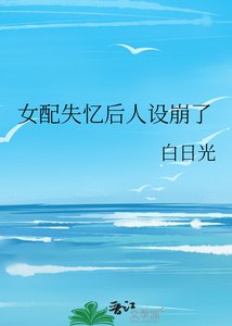 《女配失憶後人設崩了》