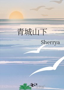 《青城山下》