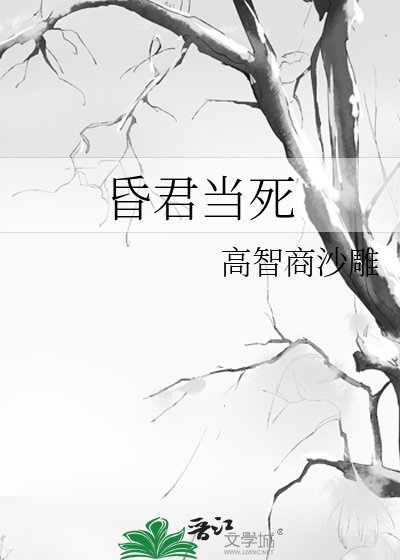 《昏君當死》