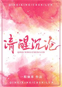 清醒沉淪