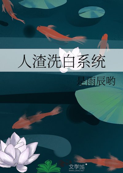 《人渣洗白系統》