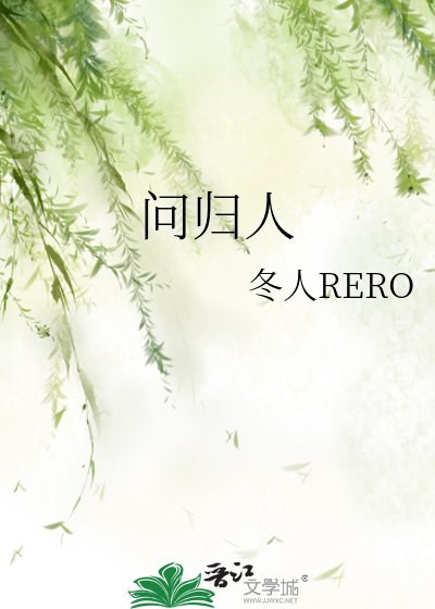 《問歸人》