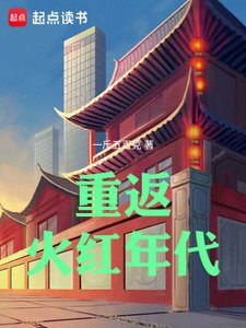 《重返火紅年代》