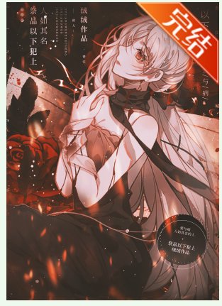 《祭品以下犯上/成為邪神的祭品後》