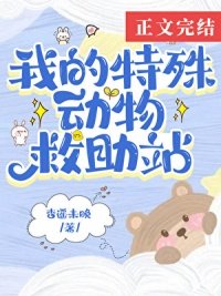 《在御獸世界開動物救助站》