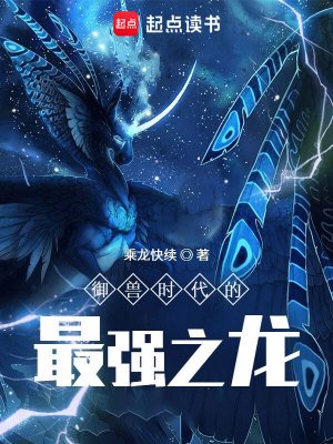 《御獸時代的最強之龍》
