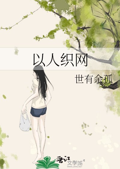 《以人織網》