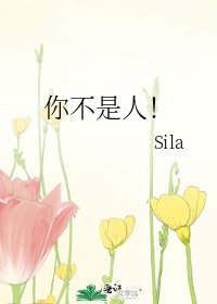 《你不是人!》