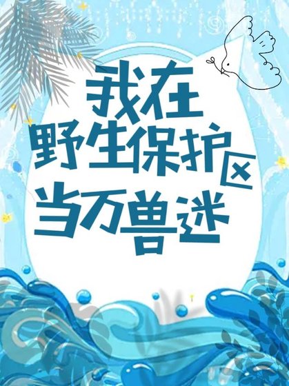 《我在野生保護區當萬獸迷》