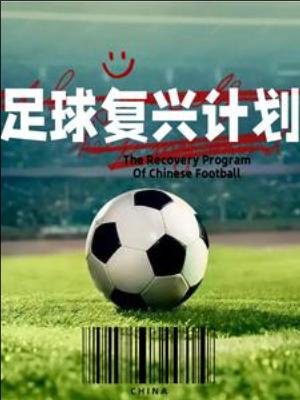 《足球復興計劃》