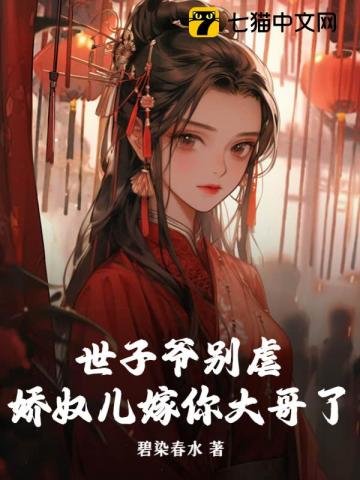 《世子爺別虐,嬌奴兒嫁你大哥了》
