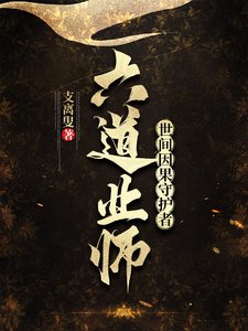 《六道業師:世間因果守護者》