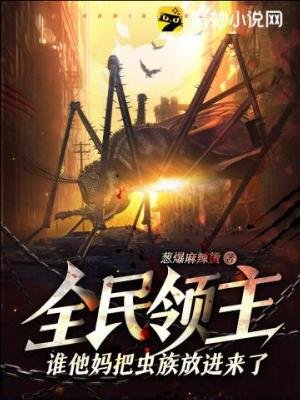《全民領主:誰他媽把蟲族放進來了?!》