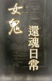 《與女鬼的還魂日常gl》