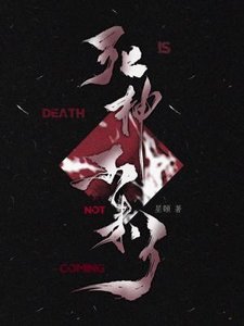 《死神不來了》