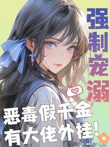 《強制寵溺,惡毒假千金有大佬外掛》