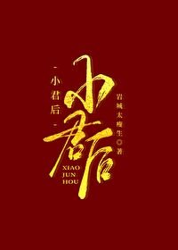 《小君後》