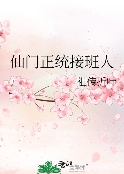 《仙門正統接班人》