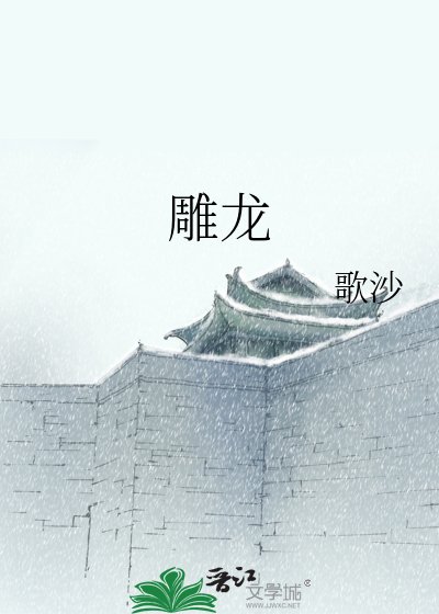 《雕龍》