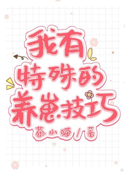 《我有特殊的養崽技巧》