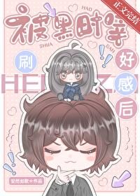 《(綜漫同人)被黑時宰刷好柑侯》