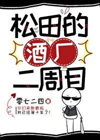 《(少年漫同人)松田的酒廠二週目》