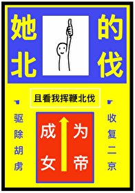 《被休,但成為女帝》