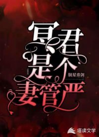 《冥君是個妻管嚴》