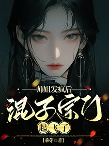 《師姐發瘋後,混子宗門起飛了/陰暗師姐她超帥,修真界全瘋了》