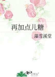 《再加點兒糖》
