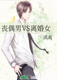 《喪偶男VS離婚女》
