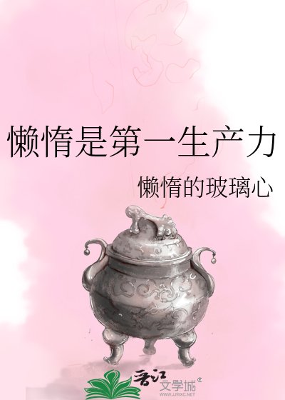 《懶惰是第一生產力》