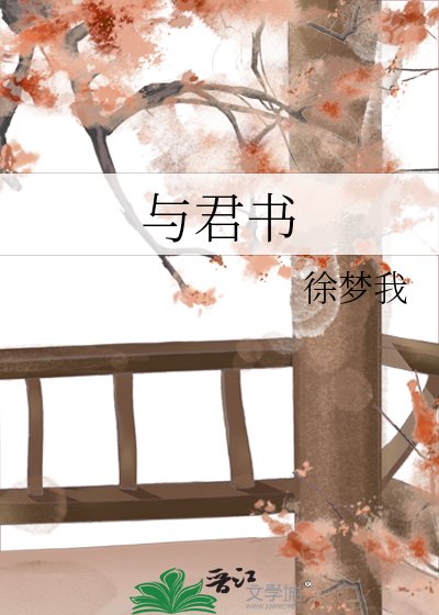 《與君書》