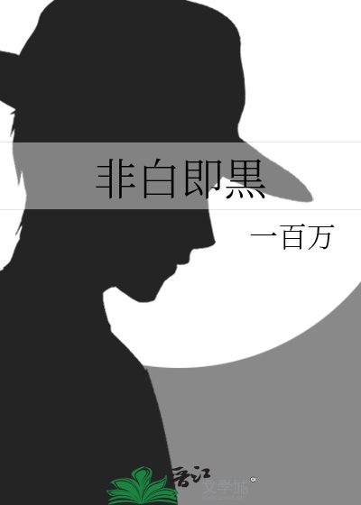 《非白即黒》
