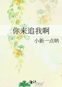 《你來追我啊》