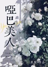 《啞巴美人》