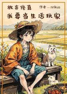 《放棄修真,我要當生活玩家》