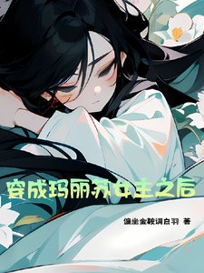 《穿成瑪麗蘇女主之後》