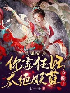 《鬼帝!你家狂妃太絕,妖孽全跪了》